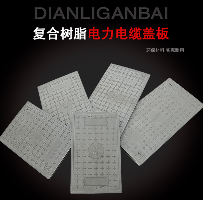 无极树脂复合电力盖板展示